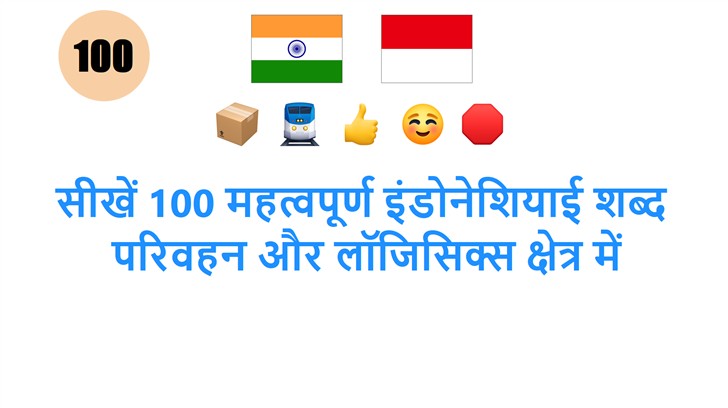 सीखें 100 महत्वपूर्ण इंडोनेशियाई शब्द: परिवहन और लॉजिसिक्स क्षेत्र में